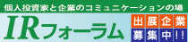 IRフォーラム 出展企業募集中