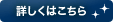 詳しくはこちら