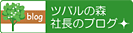 ツバルの森 社長のブログ